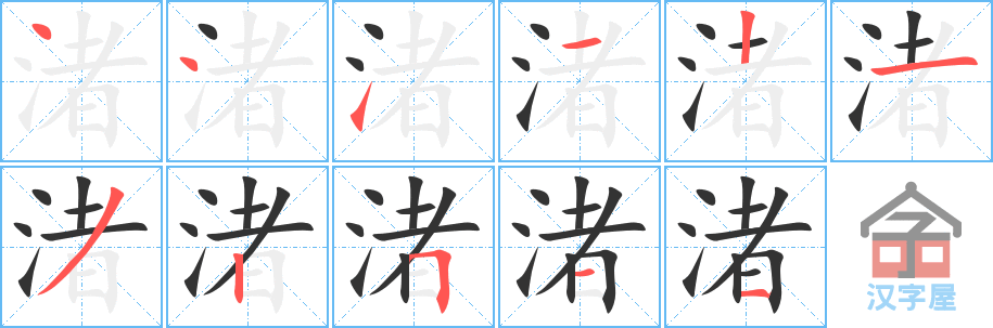 渚 stroke order diagram