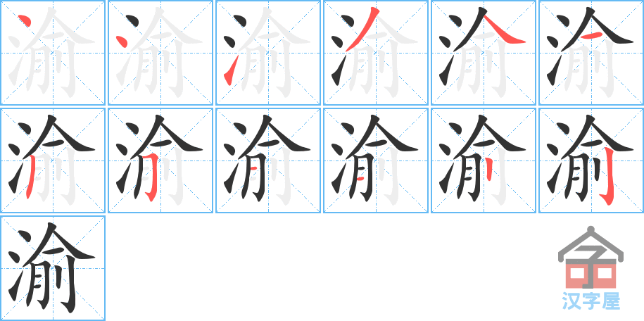 渝 stroke order diagram