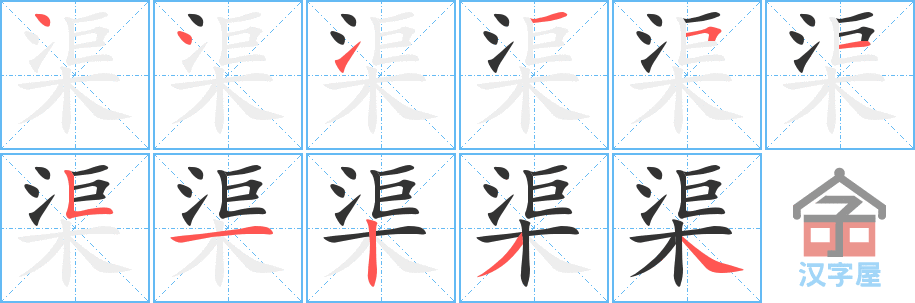 渠 stroke order diagram