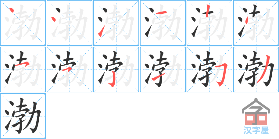 渤 stroke order diagram