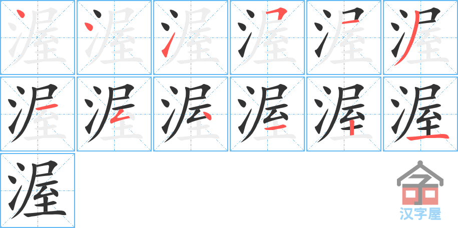 渥 stroke order diagram