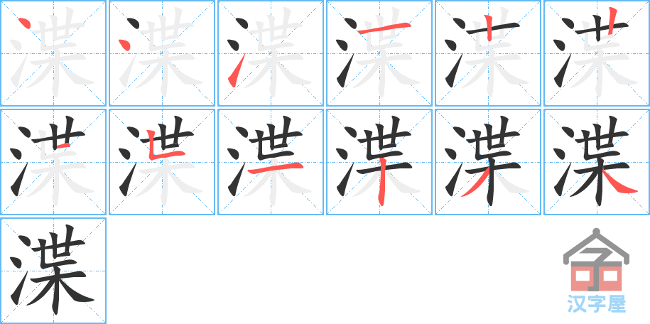 渫 stroke order diagram