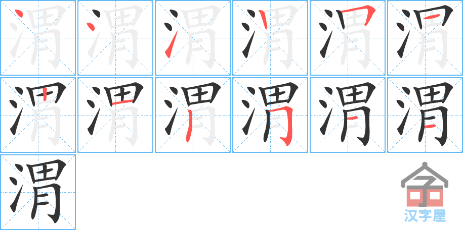 渭 stroke order diagram