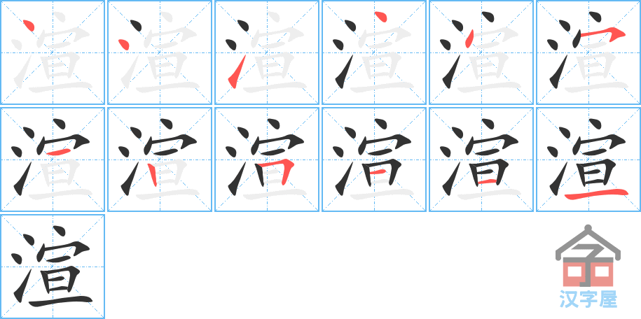 渲 stroke order diagram