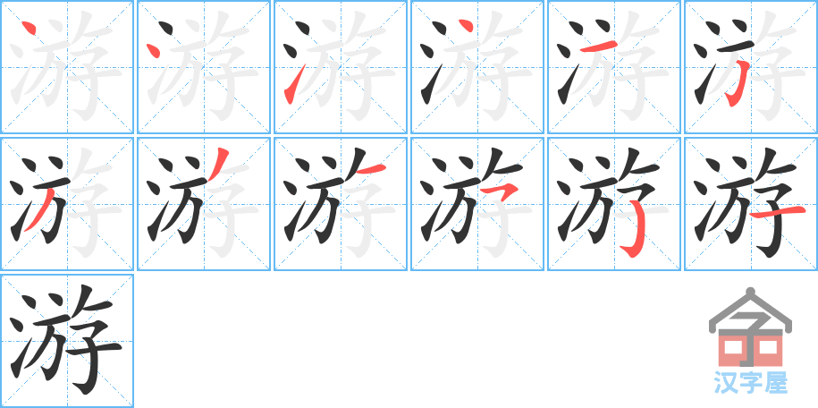 游 stroke order diagram