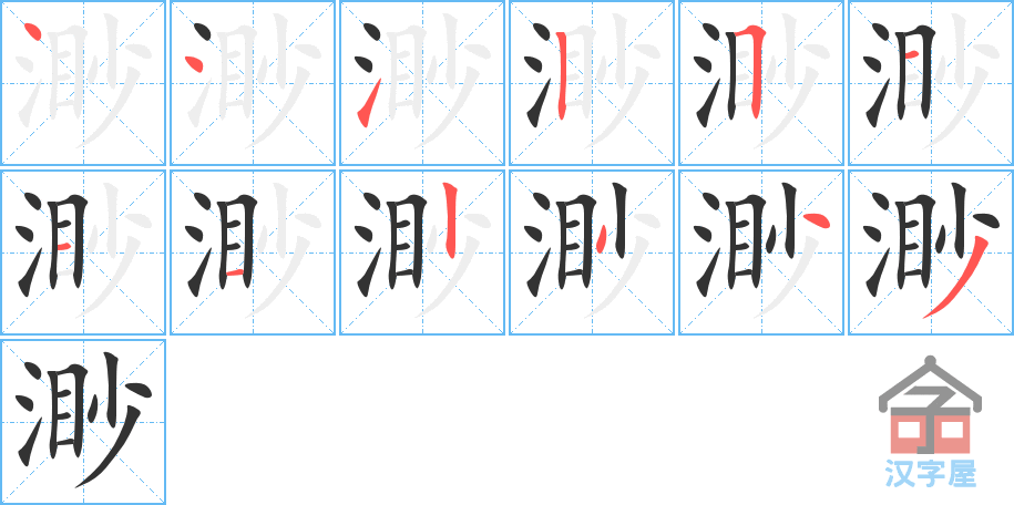 渺 stroke order diagram