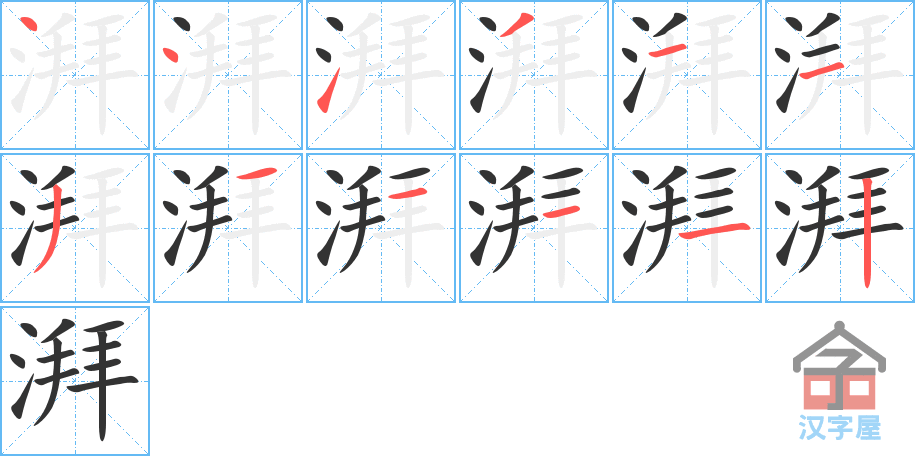 湃 stroke order diagram