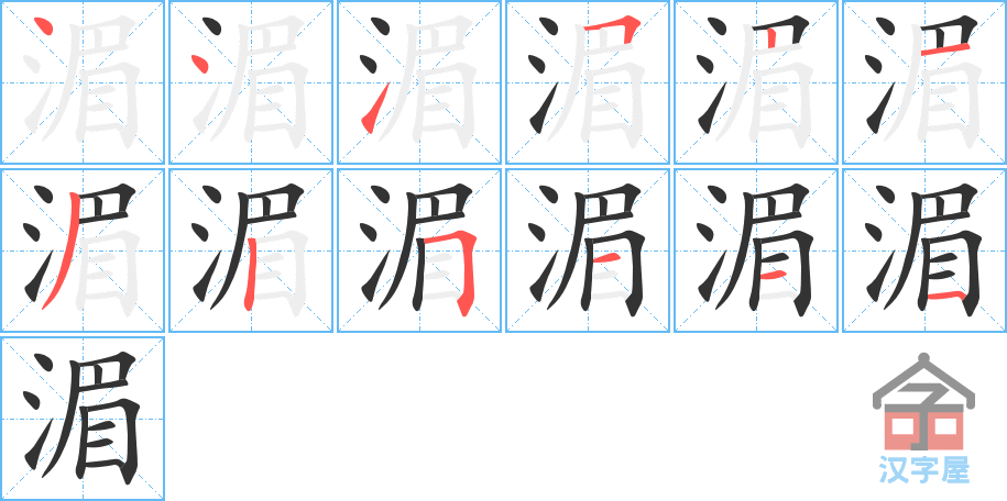 湄 stroke order diagram