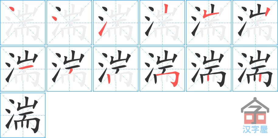 湍 stroke order diagram