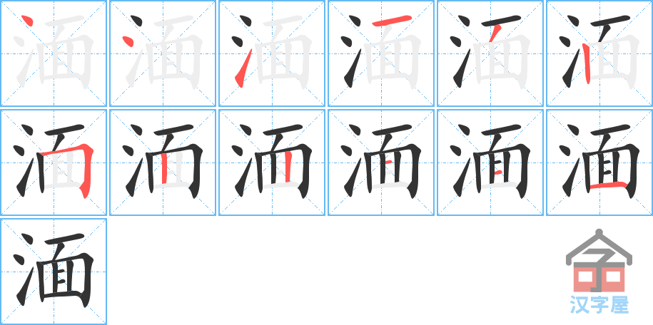 湎 stroke order diagram