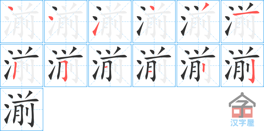 湔 stroke order diagram