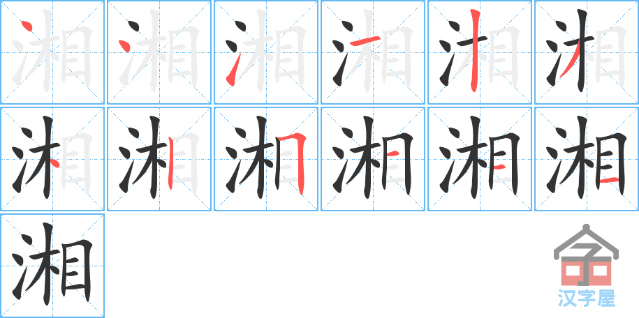 湘 stroke order diagram