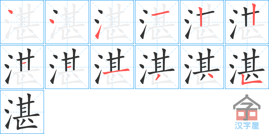 湛 stroke order diagram