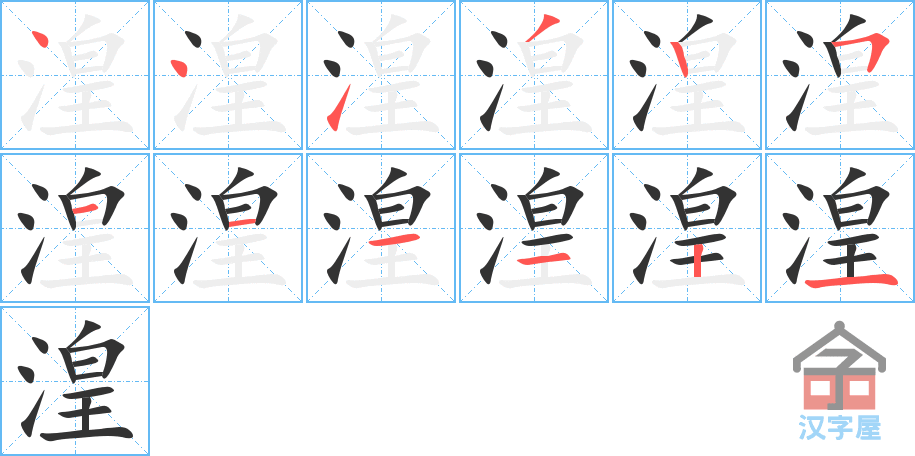 湟 stroke order diagram