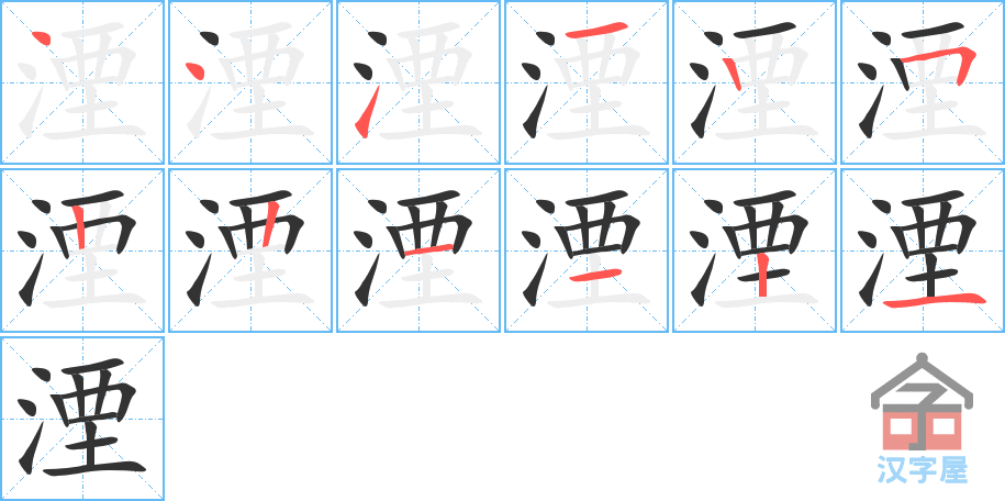 湮 stroke order diagram