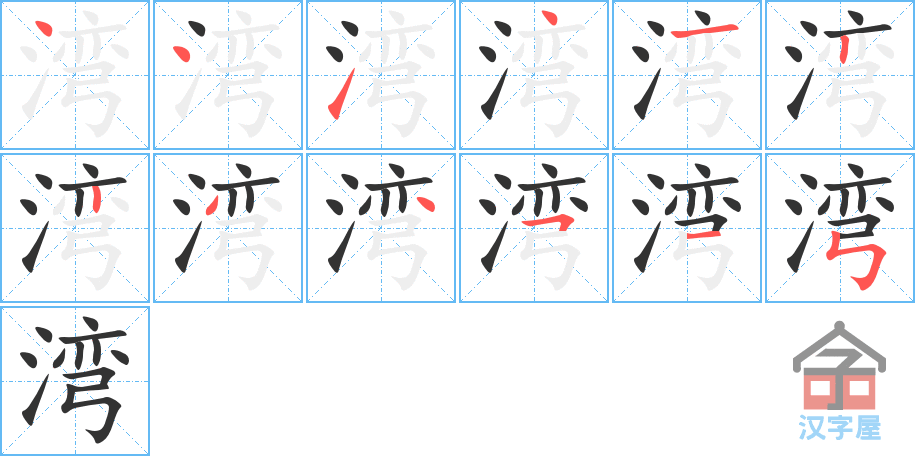 湾 stroke order diagram