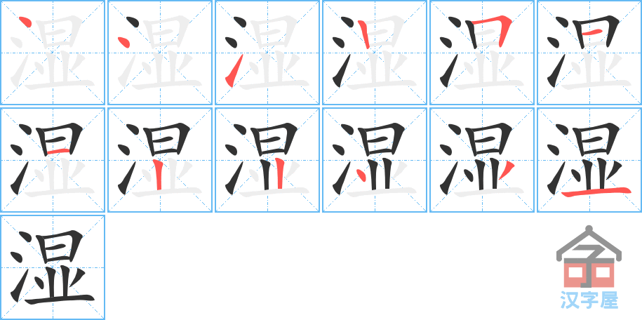 湿 stroke order diagram