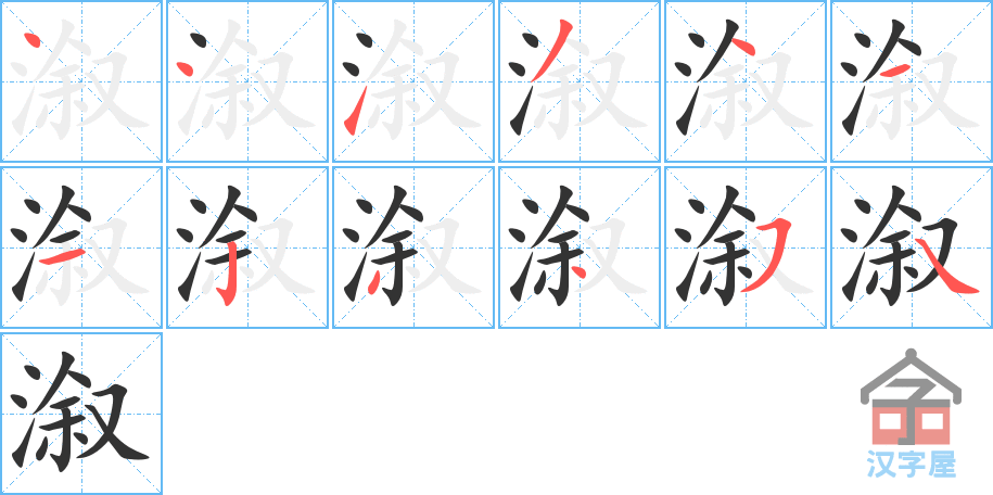 溆 stroke order diagram