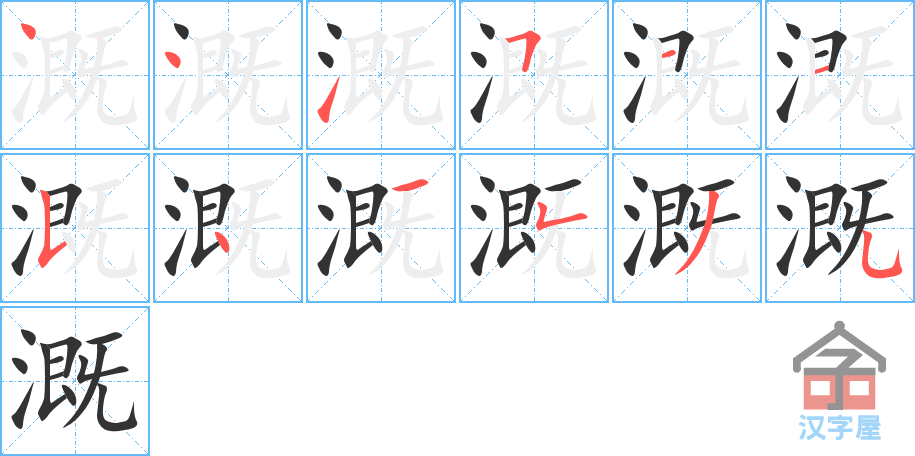 溉 stroke order diagram