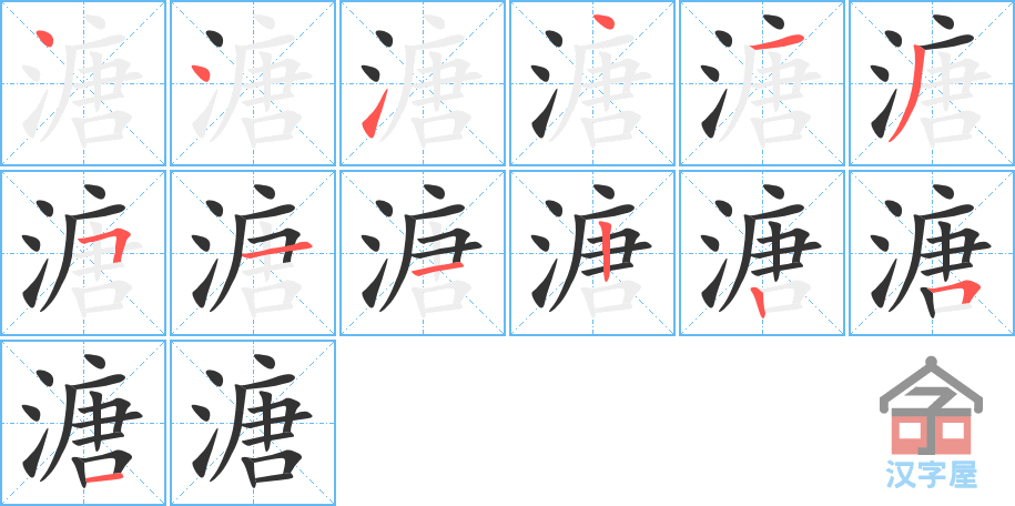 溏 stroke order diagram