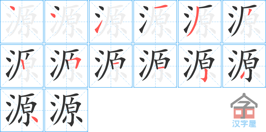 源 stroke order diagram