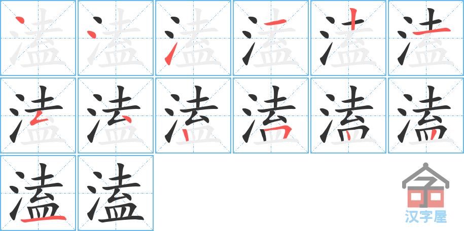 溘 stroke order diagram