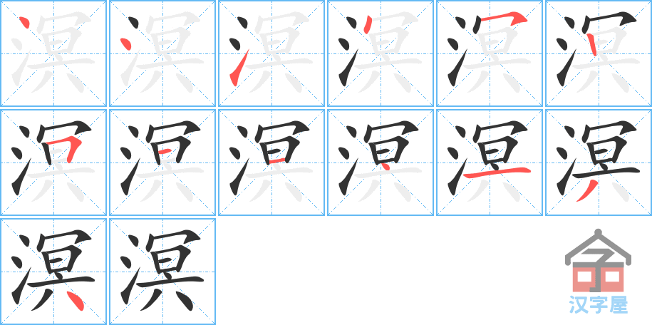 溟 stroke order diagram