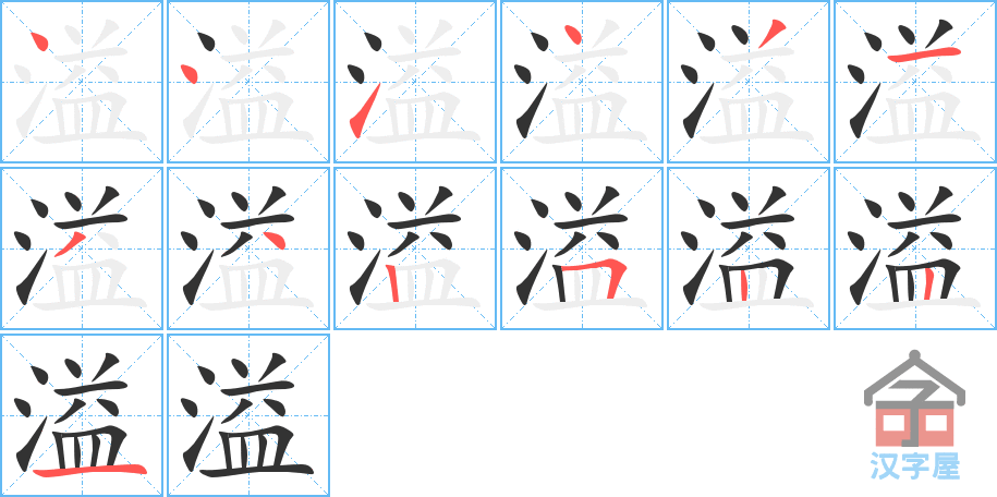 溢 stroke order diagram