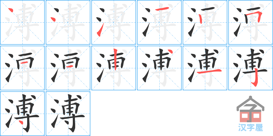 溥 stroke order diagram