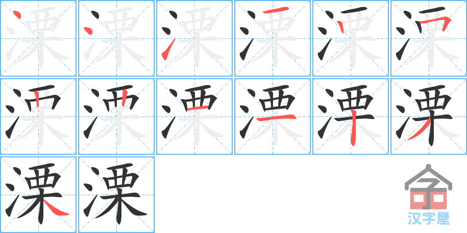 溧 stroke order diagram