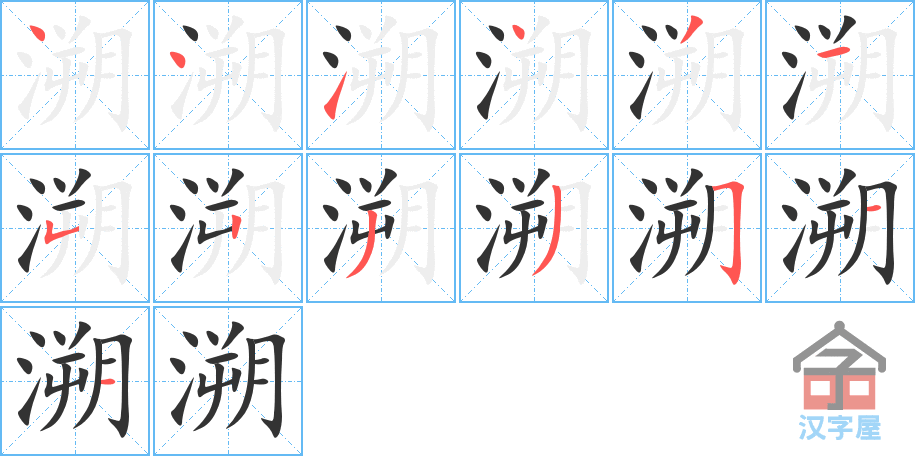 溯 stroke order diagram