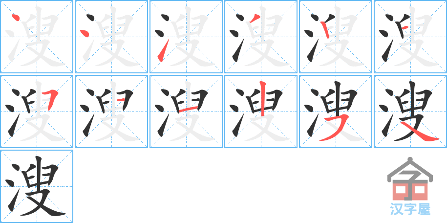 溲 stroke order diagram