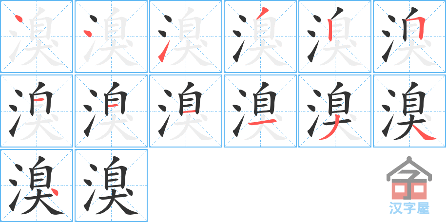 溴 stroke order diagram