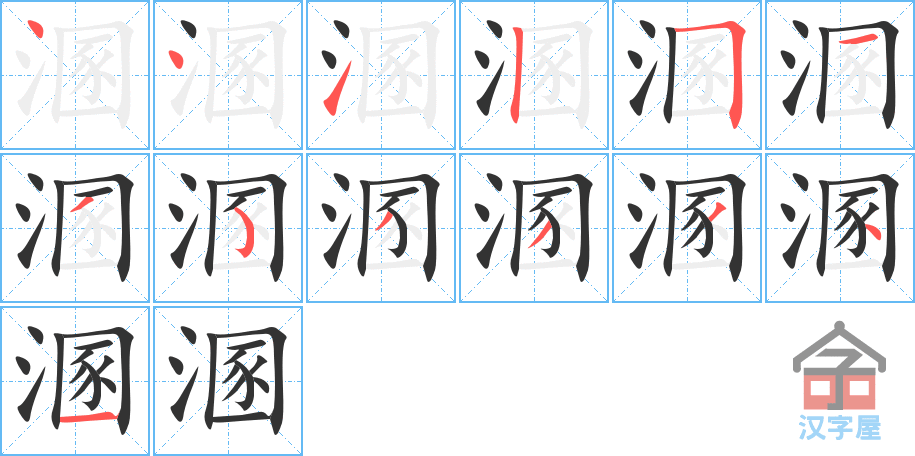 溷 stroke order diagram