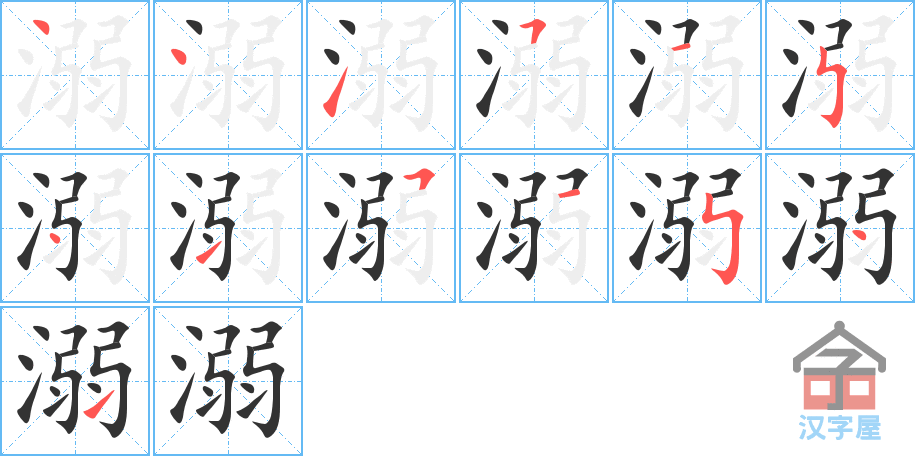 溺 stroke order diagram