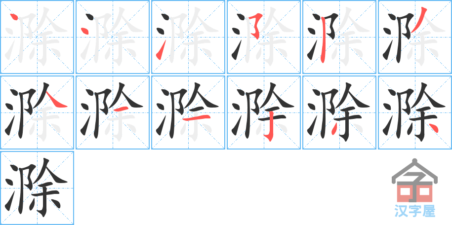 滁 stroke order diagram