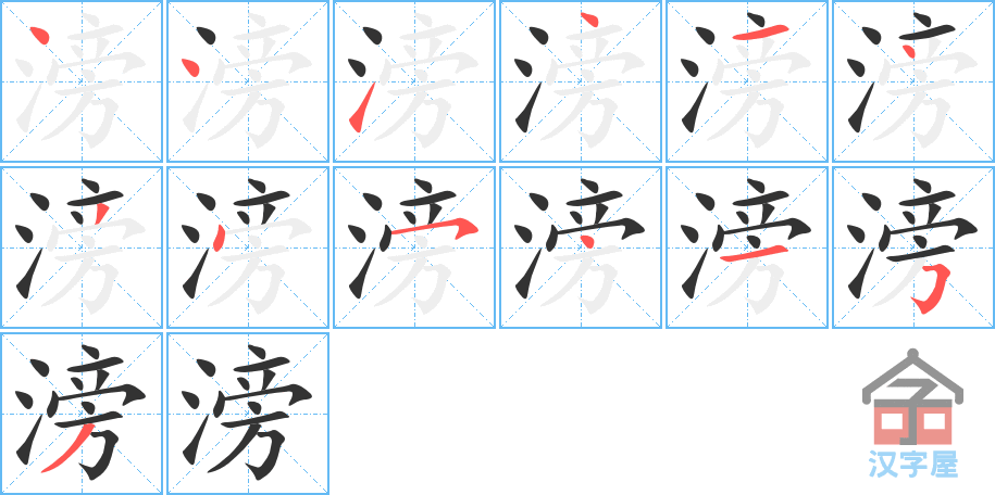 滂 stroke order diagram