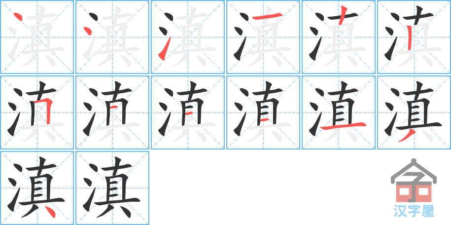 滇 stroke order diagram