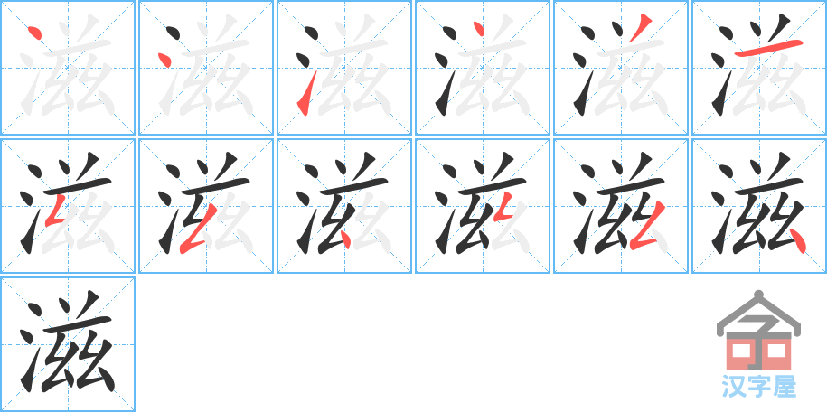 滋 stroke order diagram