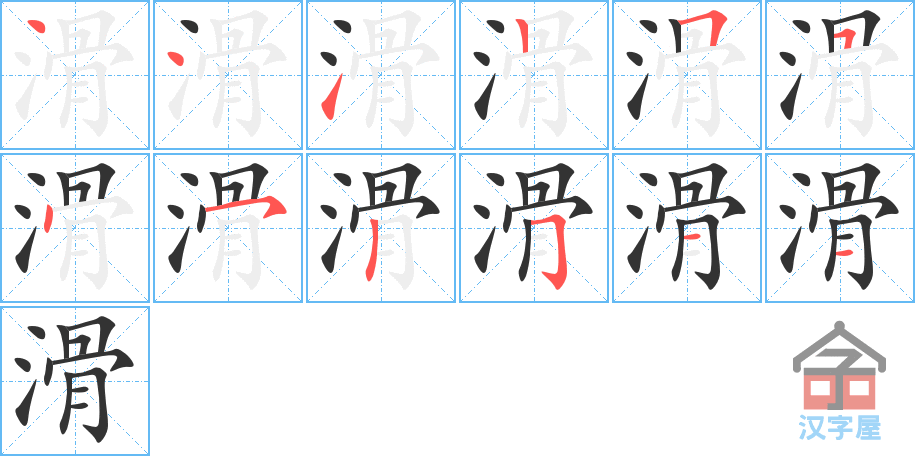 滑 stroke order diagram