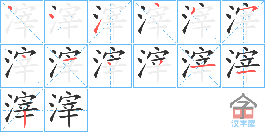 滓 stroke order diagram