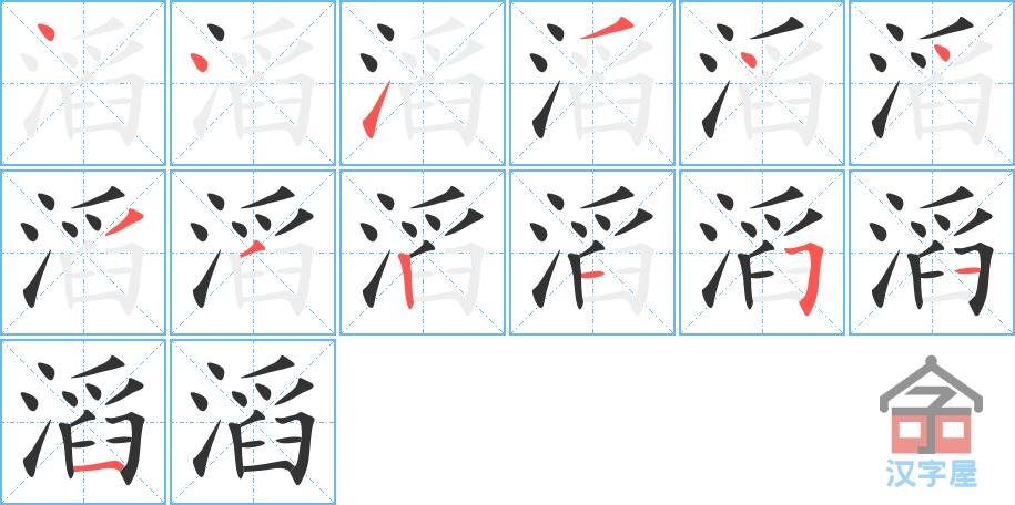 滔 stroke order diagram