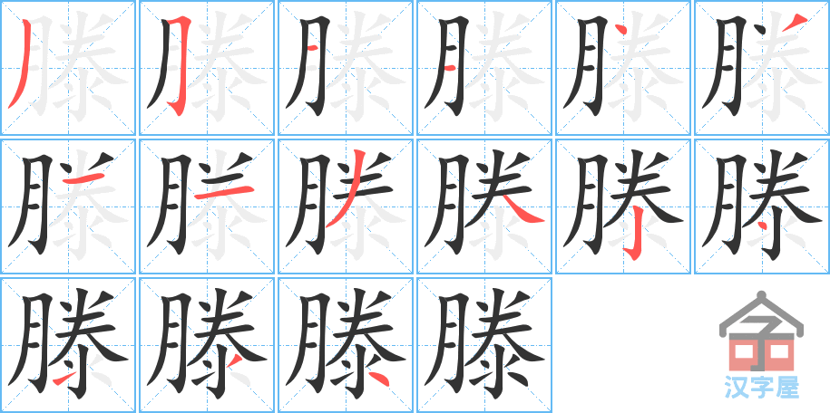 滕 stroke order diagram