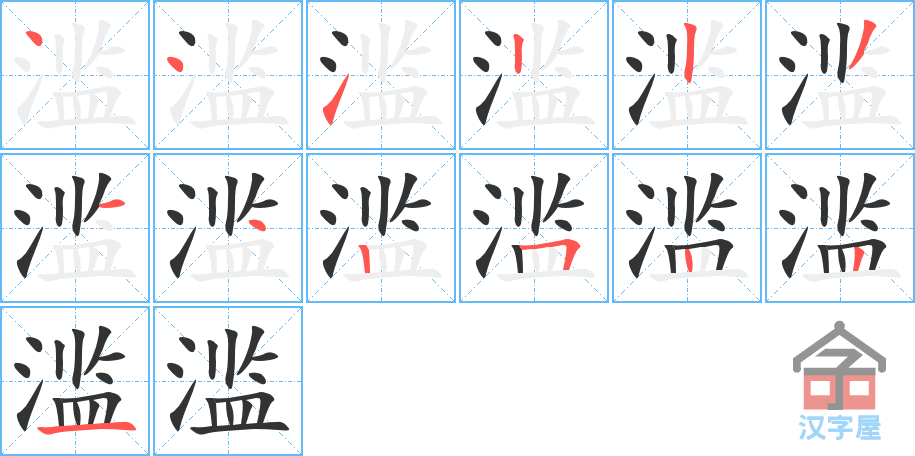 滥 stroke order diagram