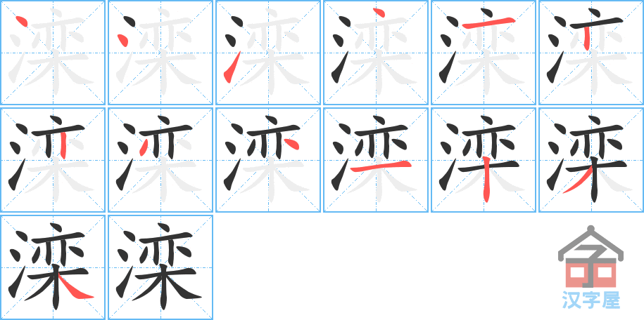 滦 stroke order diagram