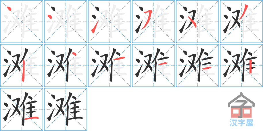 滩 stroke order diagram