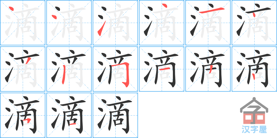 滴 stroke order diagram