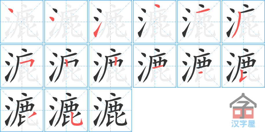 漉 stroke order diagram