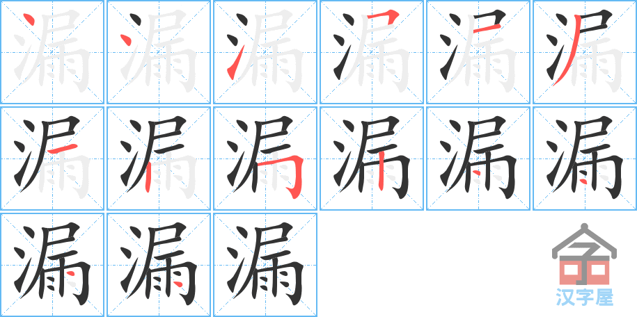 漏 stroke order diagram