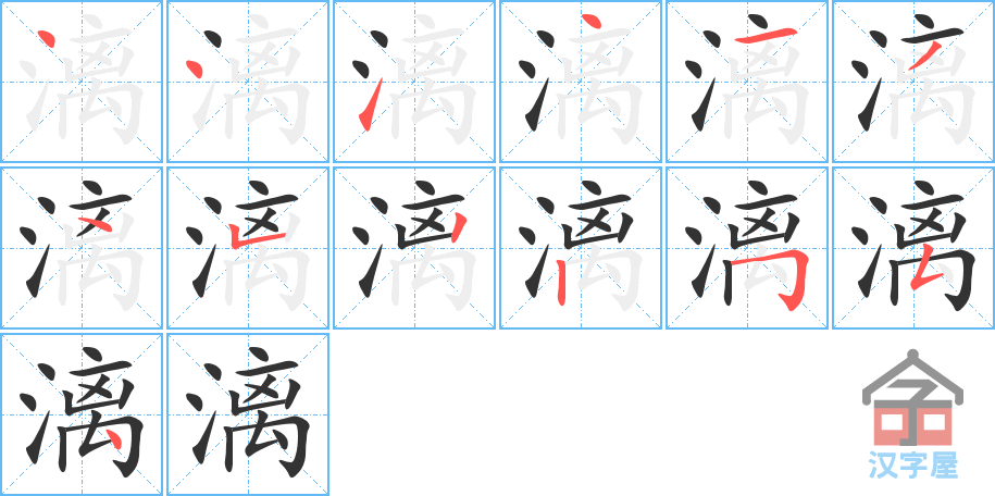 漓 stroke order diagram